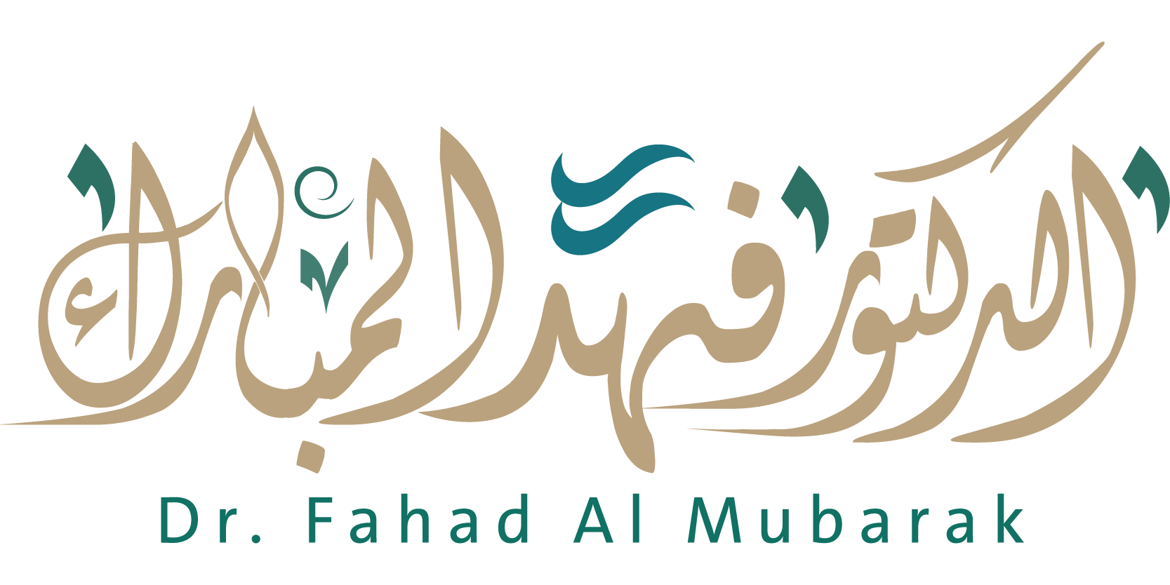 فهد المبارك - Fahd Almobarak